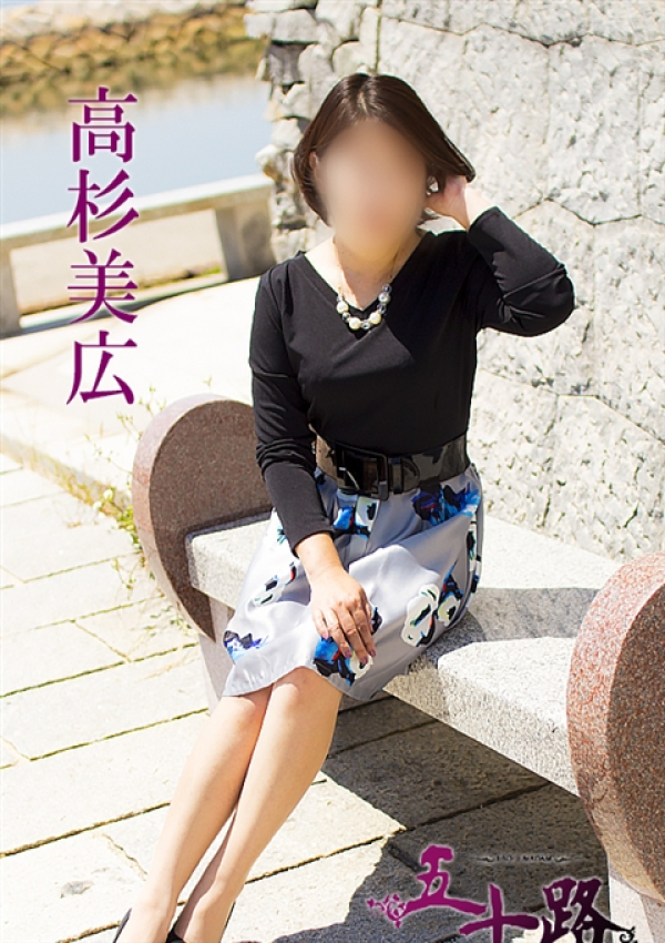 高杉美広、五十路マダム 愛されたい熟女たち 高松店 2