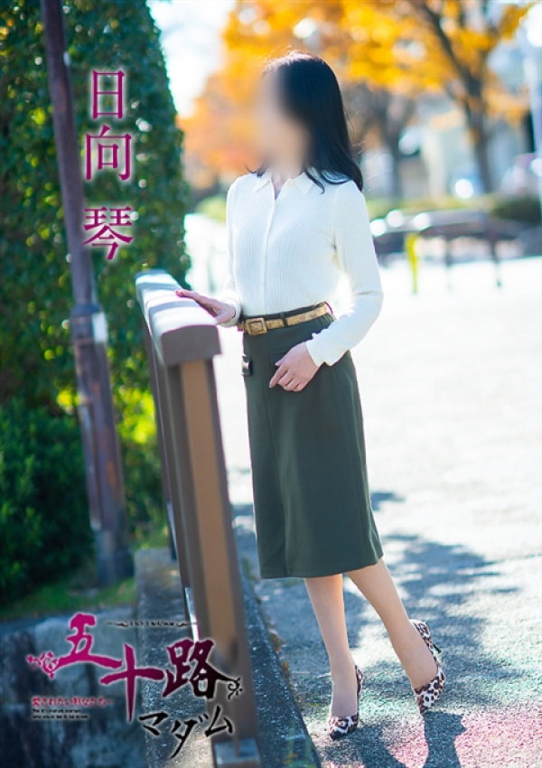 日向琴、五十路マダム~岡山~ 11