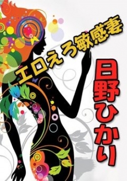日野-ひかり、ご近所物語