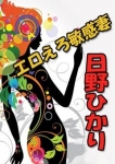 日野-ひかり