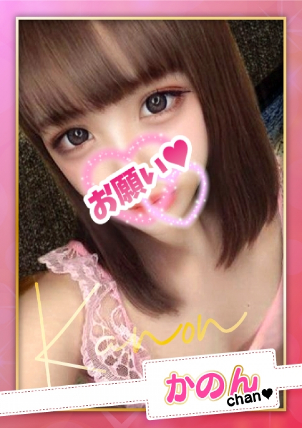 お願いされたら…断われない♡ヤリまん素人ギャルがイクっ!?、かのん【E乳】