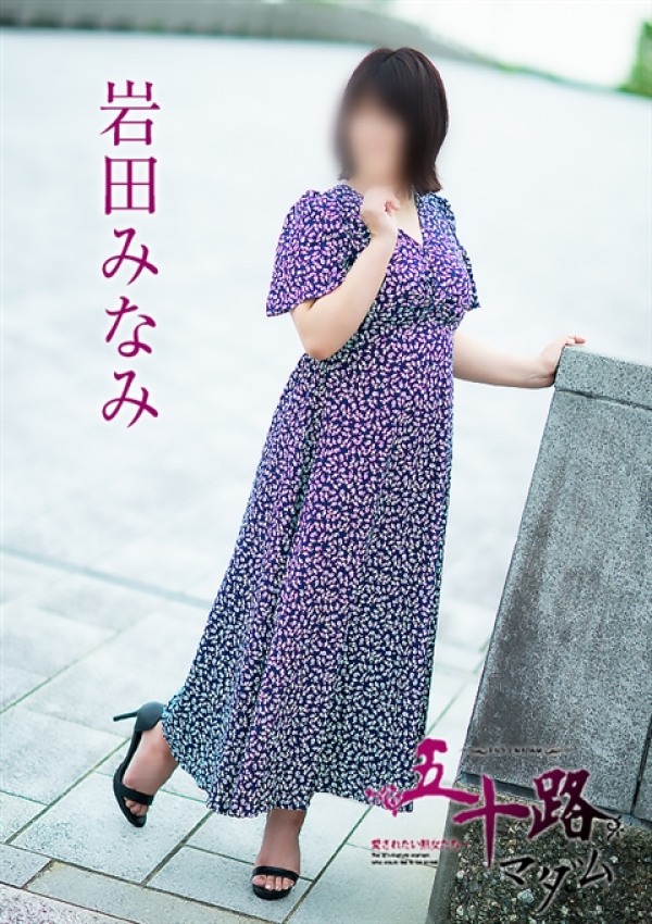 岩田みなみ、五十路マダム 富山店(カサブランカグループ) 3