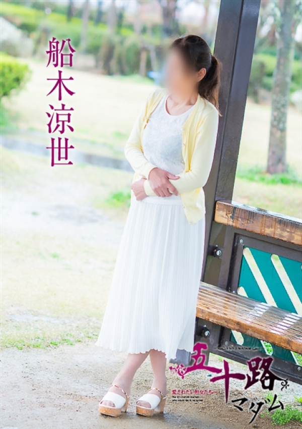 船木涼世、五十路マダム～岡山～ 1