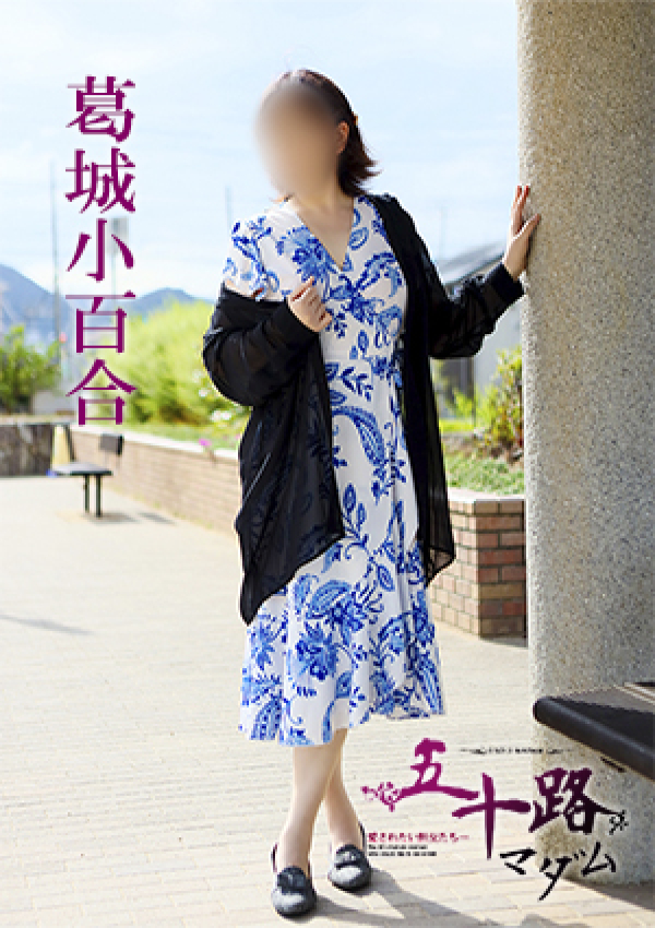 葛城小百合、五十路マダム 愛されたい熟女たち 高松店 4