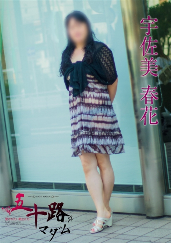 宇佐美春花、五十路マダム横浜店(カサブランカグループ) 4