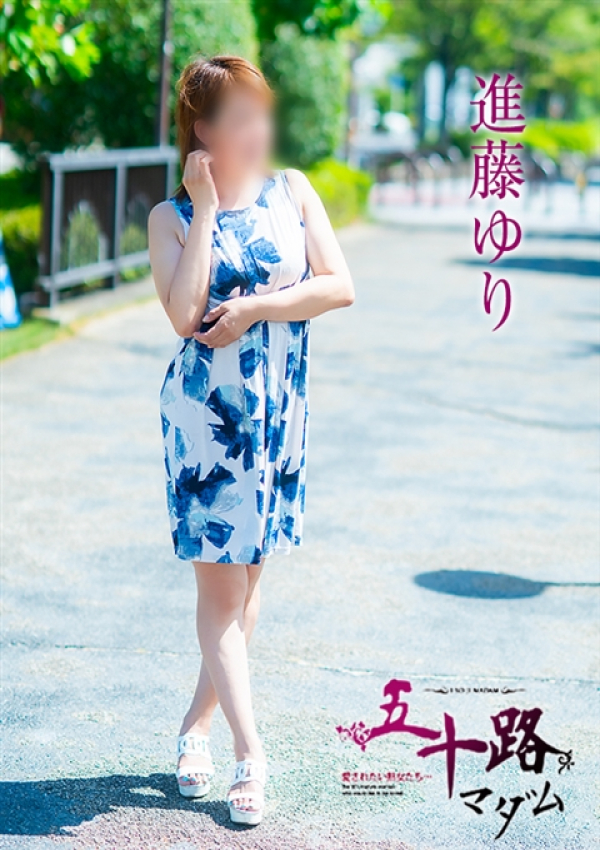 進藤ゆり、五十路マダム～岡山～ 5