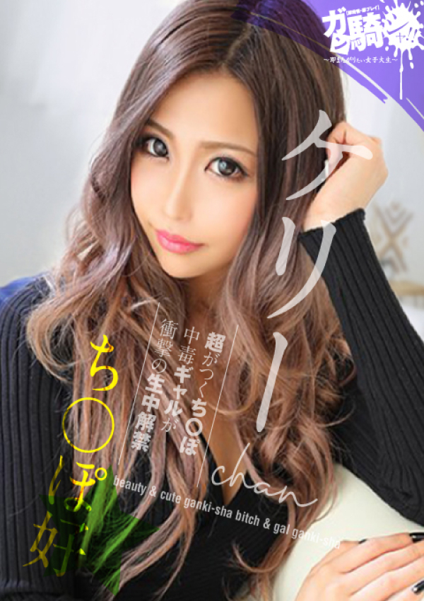 ケリー☆K外大、ガン騎シャ!!即またがりたい女子大生