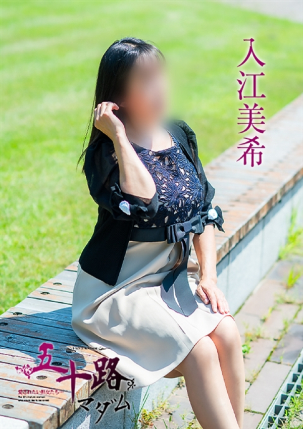 入江美希、五十路マダム～岡山～ 7