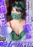 フェチM性感 極嬢、芽衣子(めいこ)