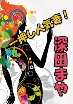深田-まや、ご近所物語