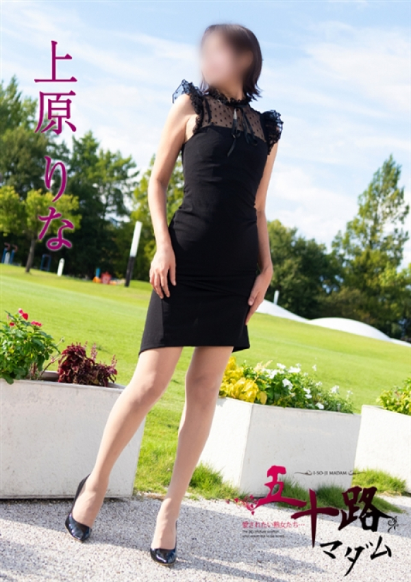 上原りな、五十路マダム 富山店(カサブランカグループ) 8