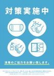 予防措置対処中