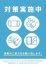 予防措置対処中
