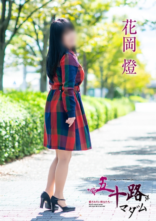 花岡燈、五十路マダム~岡山~ 2