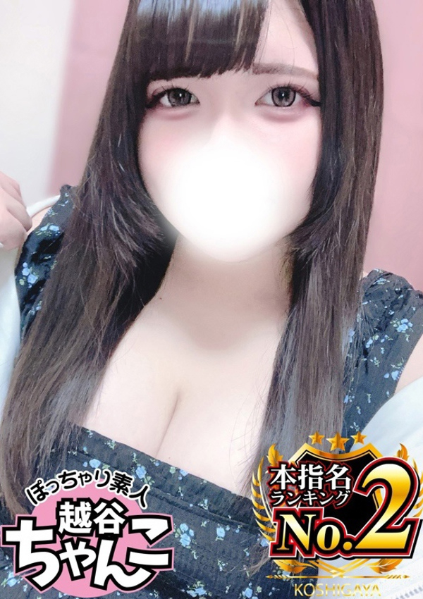 こひな、ぽっちゃり巨乳素人専門 埼玉越谷ちゃんこ