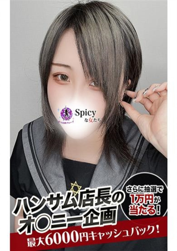 Spicyな女たち、えるな