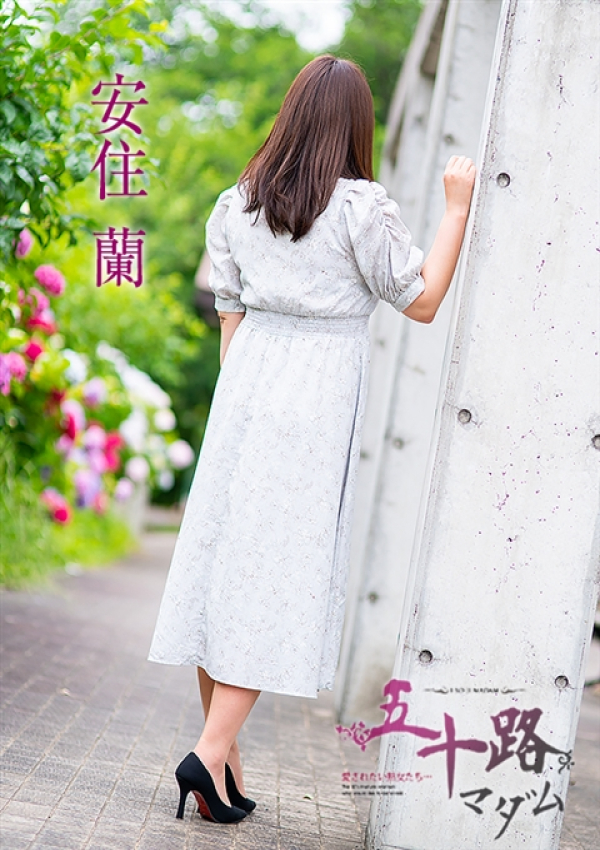 安住蘭、五十路マダム 愛されたい熟女たち 高松店 3