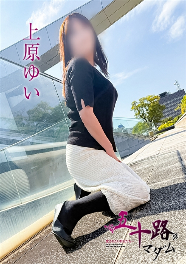 上原ゆい、五十路マダム姫路店(カサブランカグループ) 2