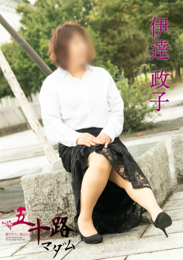 伊達政子、五十路マダム金沢店(カサブランカグループ) 2