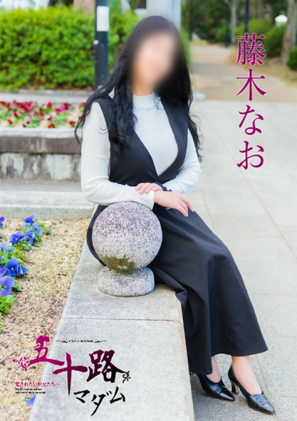 藤木なお、五十路マダム金沢店(カサブランカグループ) 3