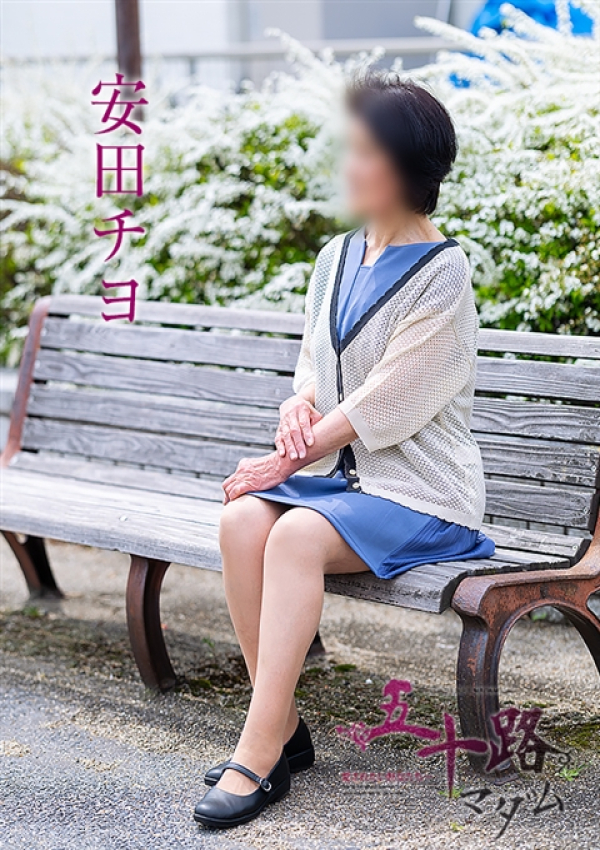 安田チヨ、五十路マダム 愛されたい熟女たち 高松店 2