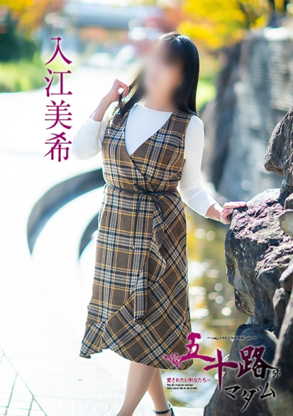入江美希、五十路マダム~岡山~ 4