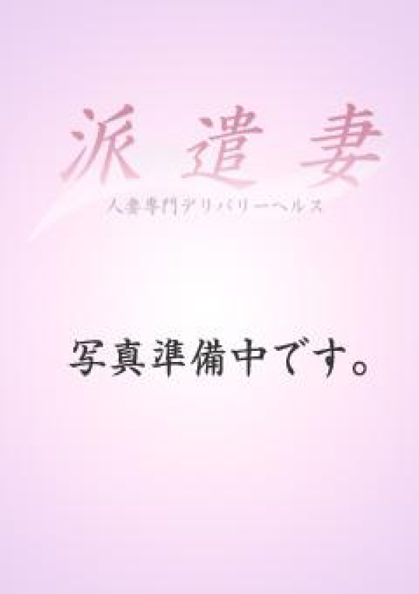 水野文恵、派遣妻