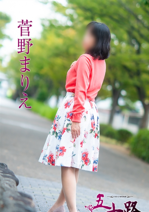菅野まりえ、五十路マダム 愛されたい熟女たち 高松店 3