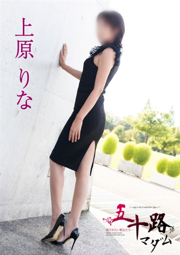 上原りな、五十路マダム 富山店(カサブランカグループ) 6