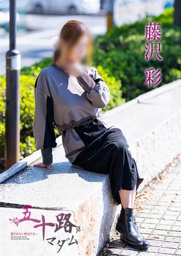 藤沢彩、五十路マダム～岡山～ 4