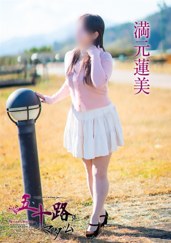 満元蓮美、五十路マダム~岡山~ 2