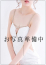 水越智美、五十路マダム 徳島店 (カサブランカグループ)