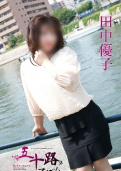 田中優子、五十路マダム 5