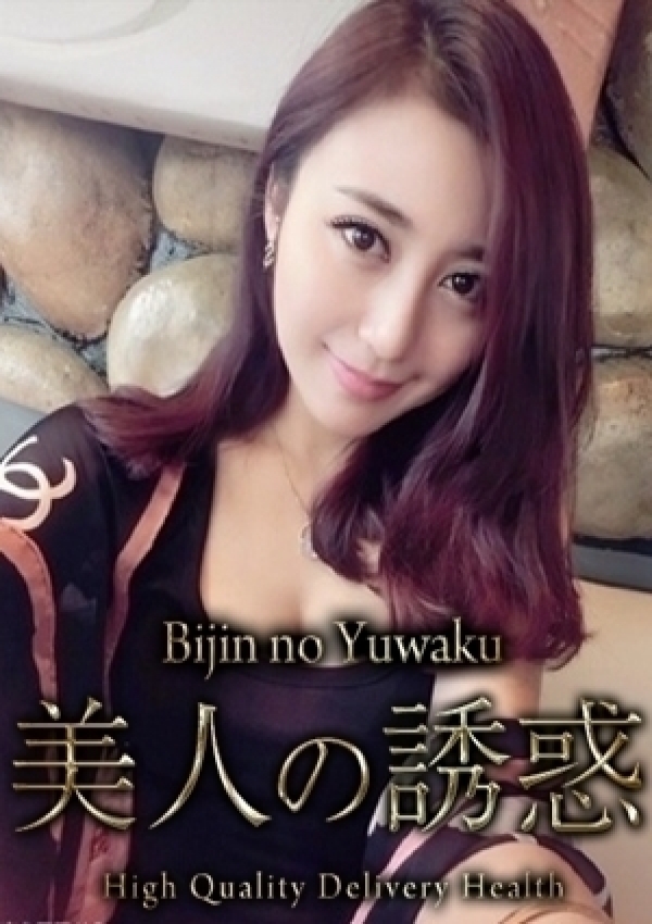 ゆの、美人の誘惑 1