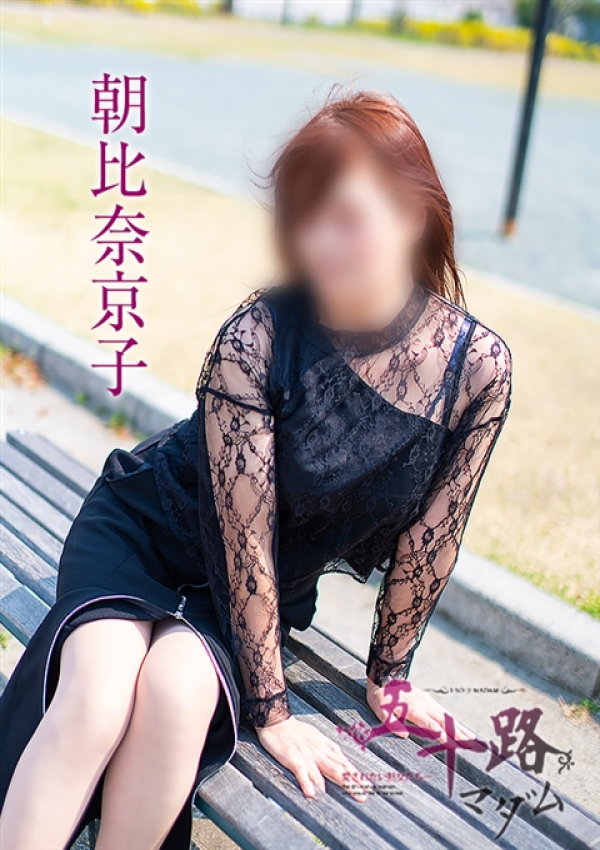 朝比奈京子、五十路マダム浜松店(カサブランカグループ) 1