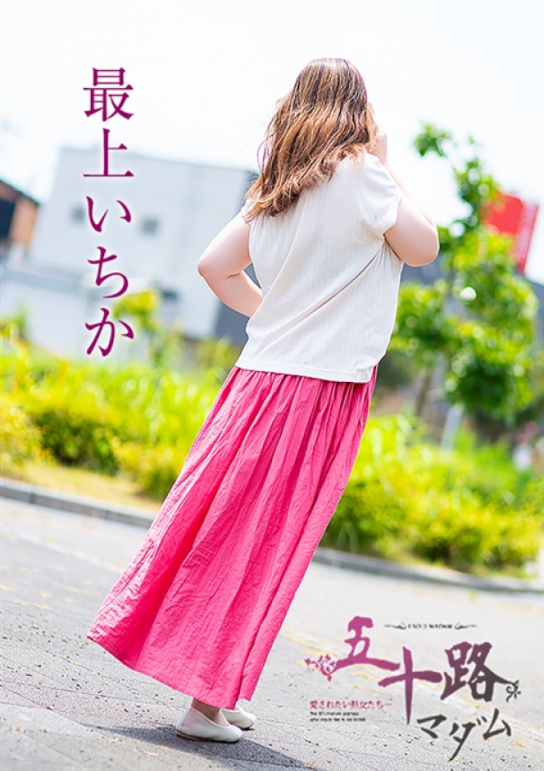最上いちか、五十路マダム浜松店(カサブランカグループ) 7