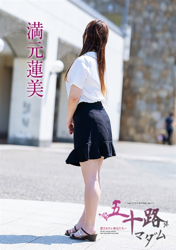満元蓮美、五十路マダム～岡山～ 3