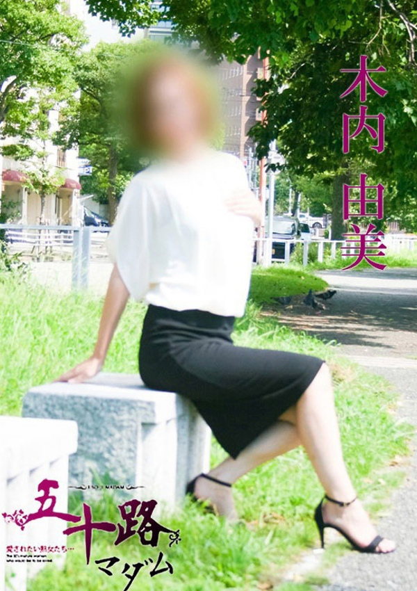 木内由美、五十路マダム飯塚店(カサブランカグループ) 2