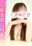 真菜◇まな、人妻吐息