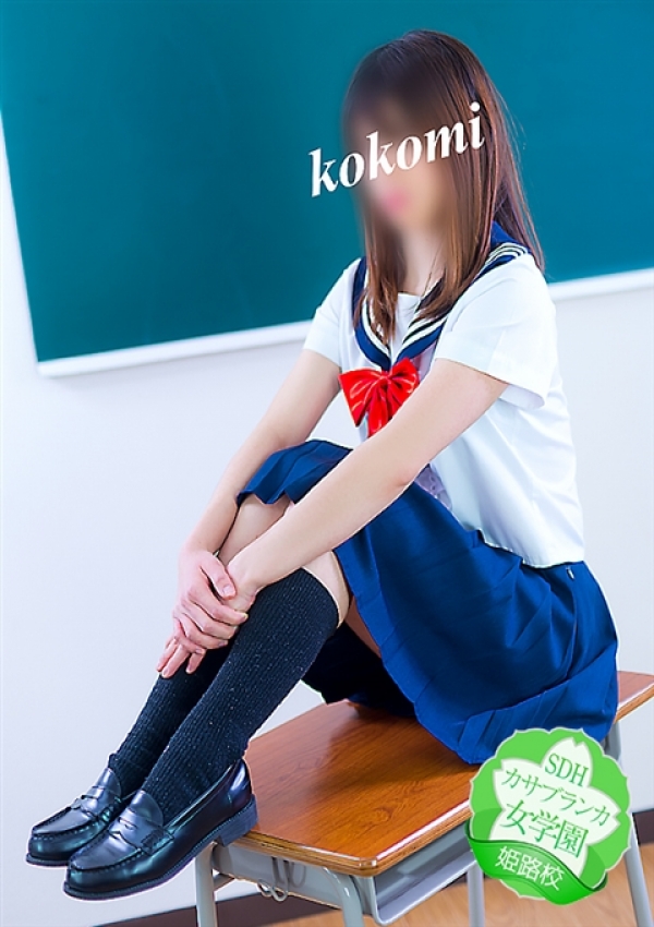 ここみ、カサブランカ女学園姫路校 10