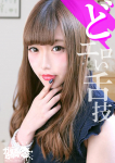 あみな☆F女、ガン騎シャ!!即またがりたい女子大生