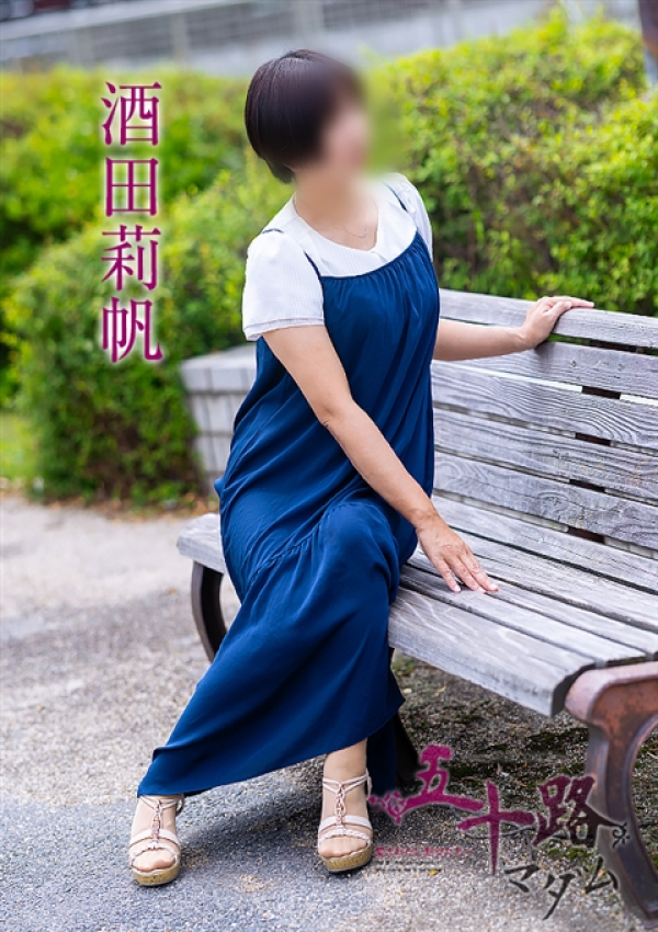 酒田莉帆、五十路マダム～岡山～ 1
