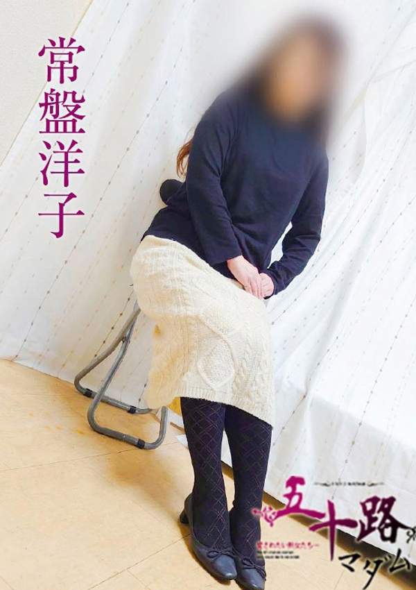 常盤洋子、五十路マダム飯塚店(カサブランカグループ)