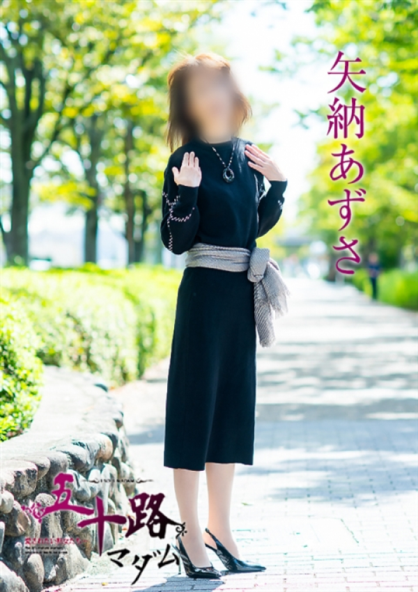 矢納あずさ、五十路マダム~岡山~ 14