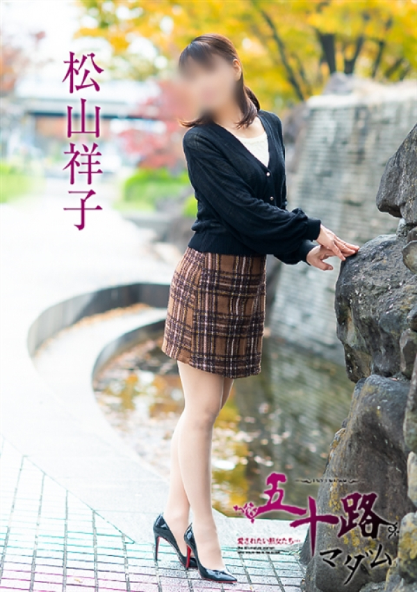 松山祥子、五十路マダム～岡山～ 9