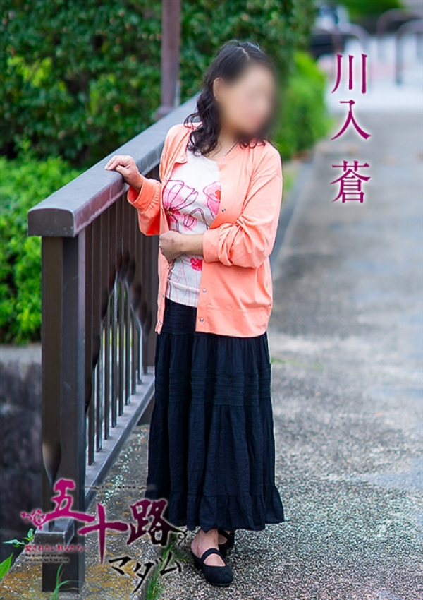 川入蒼、五十路マダム~岡山~ 2