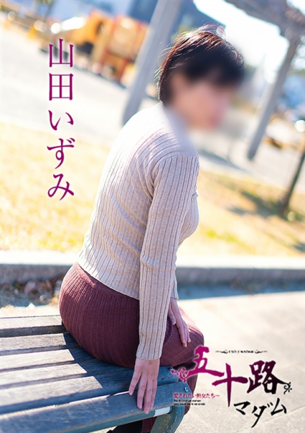 山田いずみ、五十路マダム浜松店(カサブランカグループ) 3