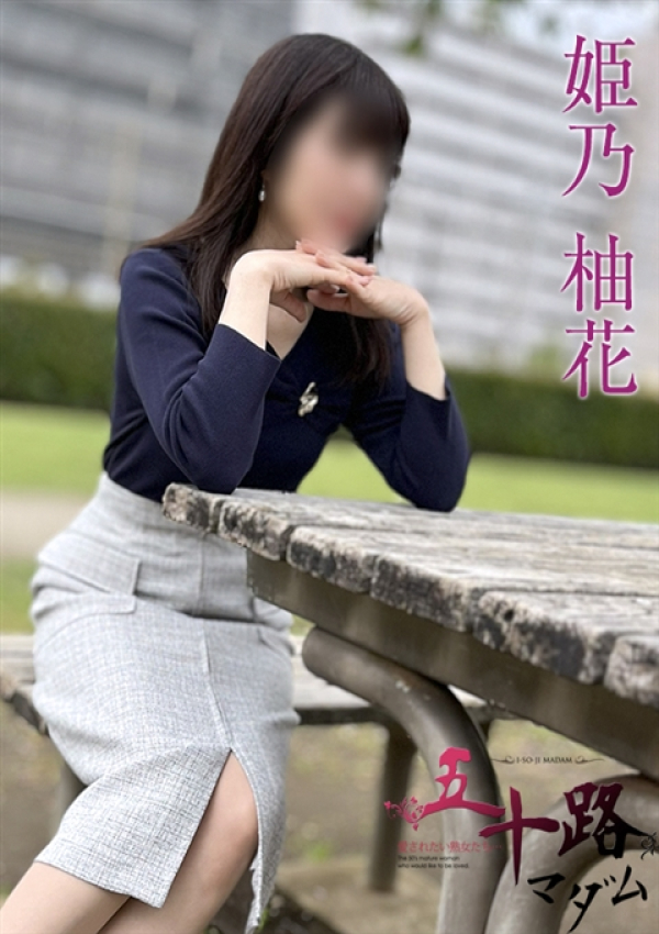 姫乃柚花、五十路マダムエクスプレス船橋店(カサブランカグループ) 3