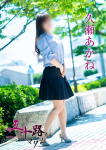 久瀬あかね、五十路マダム~岡山~