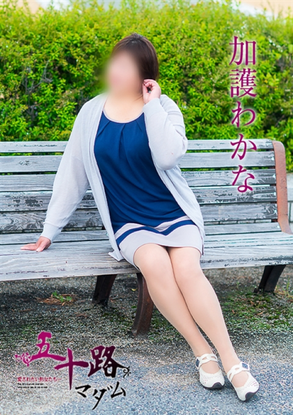 加護わかな、五十路マダム 愛されたい熟女たち 高松店 2